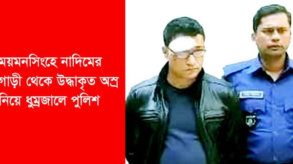 ময়মনসিংহে কোতোয়ালী পুলিশের জব্দকৃত প্রাইভেট কারে থাকা অস্ত্র রহস্যের ধুম্রজাল!