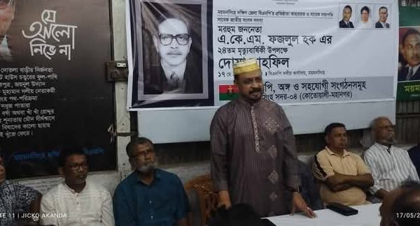 ময়মনসিংহে এ কে এম ফজলুল হক এর মৃত্যুবার্ষিকী উদযাপন 