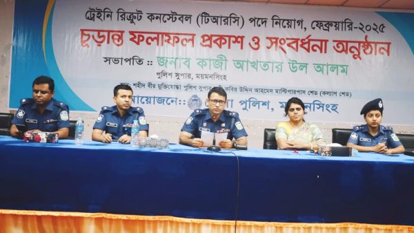 ময়মনসিংহ জেলায় ট্রেইনি রিক্রুট কনস্টেবল (টিআরসি) পদে নিয়োগ, ফেব্রুয়ারি-২০২৫ এর চুড়ান্ত ফলাফল প্রকাশ