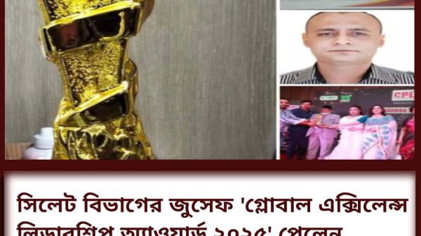 সিলেট বিভাগের জুসেফ 'গ্লোবাল এক্সিলেন্স লিডারশিপ অ্যাওয়ার্ড ২০২৫' পেলেন