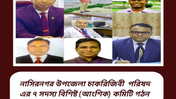 নাসিরনগর উপজেলা চাকরিজিবী পরিষদ এর ৭ সদস্য বিশিষ্ট (আংশিক) কমিটি গঠন