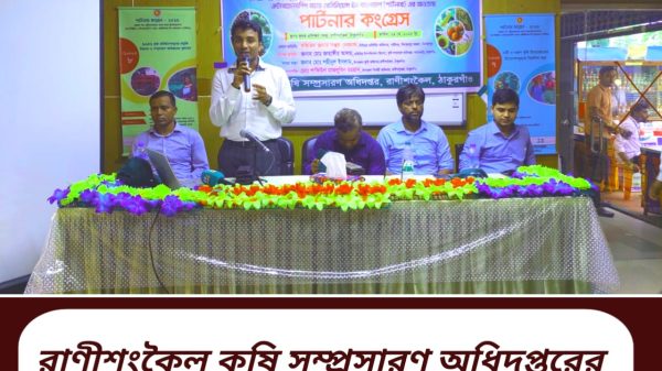রাণীশংকৈল কৃষি সম্প্রসারণ অধিদপ্তরের উদ্যোগে কৃষক "পার্টনার কংগ্রেস" অনুষ্ঠিত