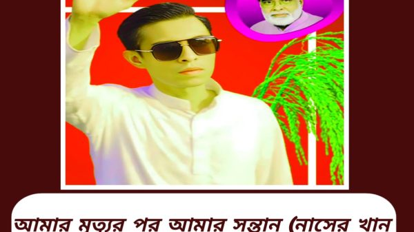 আমার মৃত্যুর পর আমার সন্তান (নাসের খান চৌধুরী) আপনাদের পাশে থাকবে