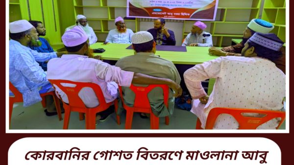 কোরবানির গোশত বিতরণে মাওলানা আবু আহমদ কল্যাণ ট্রাস্টের প্রস্তুতিমূলক সভা অনুষ্ঠিত