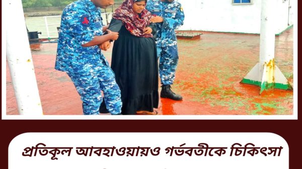 প্রতিকূল আবহাওয়ায়ও গর্ভবতীকে চিকিৎসা দিলো কোস্ট গার্ড