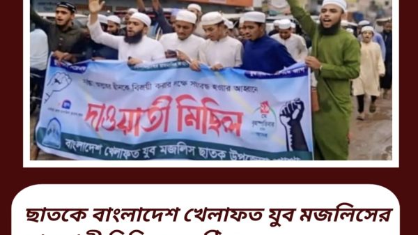 ছাতকে বাংলাদেশ খেলাফত যুব মজলিসের দাওয়াতী মিছিল অনুষ্ঠিত