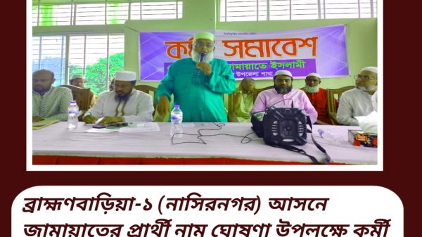 ব্রাহ্মণবাড়িয়া-১ (নাসিরনগর) আসনে জামায়াতের প্রার্থী নাম ঘোষণা উপলক্ষে কর্মী সমাবেশ