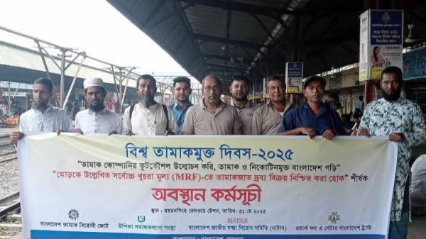 ময়মনসিংহে বিশ্ব তামাক মুক্ত দিবস উপলক্ষে অবস্থান কর্মসূচি ও লিফলেট বিতরণ