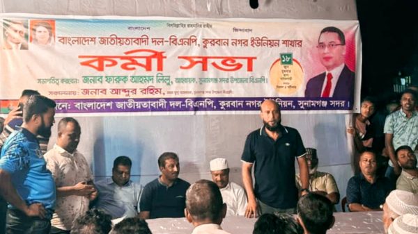 কুরবান নগর ইউনিয়ন বিএনপির কর্মী সভা অনুষ্ঠিত