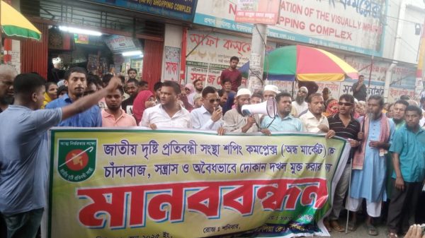 সন্ত্রাসী ও চাঁদাবাজদের কবল থেকে মার্কেট রক্ষার দাবিতে দৃষ্টি প্রতিবন্ধীদের মানববন্ধন