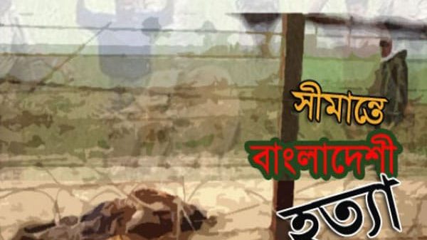 হরিপুরে সীমান্তে বিএসএফ এর গুলিতে বাংলাদেশি নিহত