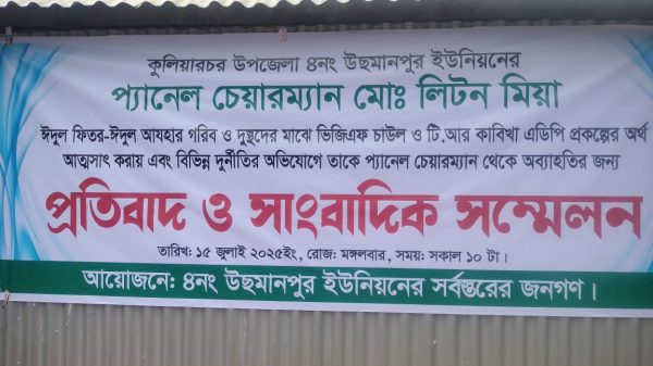 কিশোরগঞ্জের কুলিয়ারচরে প্যানেল চেয়ারম্যান লিটনের বিরুদ্ধে সরকারি চাল আত্মসাৎ সহ নানা অনিয়ম দূর্নীতির অভিযোগে অপসারন দাবি।